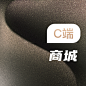 弹窗