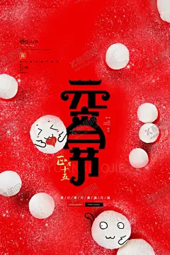 元宵节猜灯谜汤圆团圆 【酷图网】猜灯谜,欢欢喜喜,闹元宵,海报,汤圆,元宵节,中国风,传统节日,吃汤圆,团圆,一家人和睦,团聚,团圆饭,正月十五,宣传海报,红色喜庆,花灯,灯会,月色,夜晚,家的味道,展架