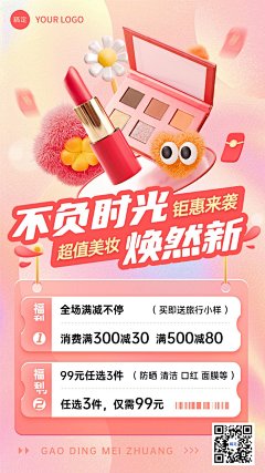 美容美妆满减产品营销毛绒趣味感手机海报