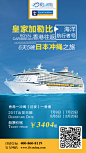 爱上邮轮皇家加勒比邮轮日本冲绳之旅，手机海报、旅游海报