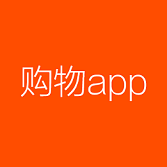 踏风看海采集到购物app首页