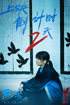 只鹅采集到倒计时