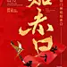 春节系列海报 贴赤口