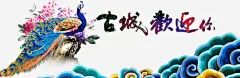 古城欢迎您海报高清素材 免费下载 页面网页 平面电商 创意素材 png素材
