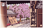 秋色波连波的相册-《京都百景》木版画 by井堂雅夫