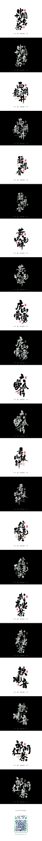 中國十大名茶系列字體合輯-字体传奇网-中国首个字体品牌设计师交流网