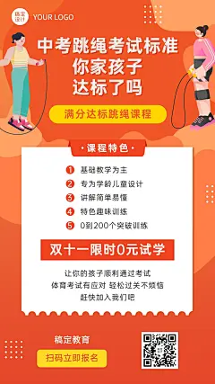 双十一中考跳绳培训课程竖版海报