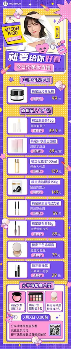 电商美容美妆直播预告文章长图