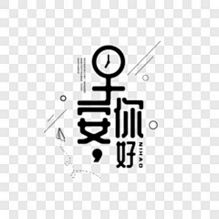 玖只小松许采集到早安