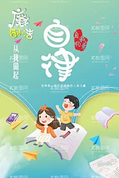 廉洁海报  - 源文件下载【酷图网】廉洁海报,六一海报,儿童,从我做起,自律,励志,书本,纸飞机,试卷,自我约束,人格力量,花瓣,学生,学校,海报,云朵,天空,线条