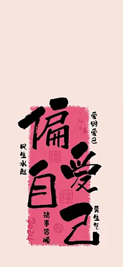 偏爱自己 爱财爱己 风生水起 莫生气 诸事皆顺 手机壁纸