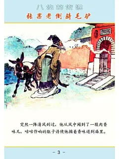「PP连环画」杨永青 绘｜张果老倒骑毛驴（八仙的传说）-今日头条