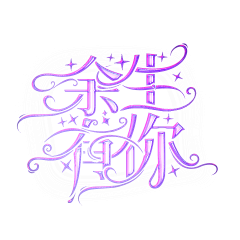 沫颜san采集到封赏