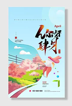 春季你好四月