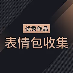 采集图片