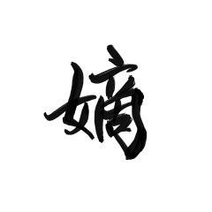 zmyo-o采集到毛笔字-素材