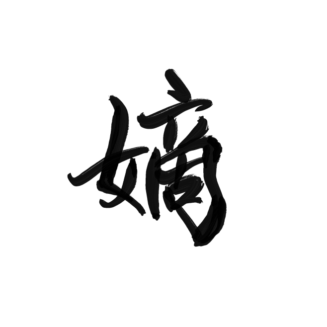 嫡／字素／不嫌弃关注可商
@兔砸／枕汾
...