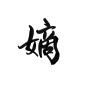 嫡／字素／不嫌弃关注可商
@兔砸／枕汾
每天写十个字就好