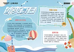 编号：210626 源文件下载-夏日防暑小知识小报背展板【素材国度】设计网-背景板 活动展板 小报 手抄报 夏日 夏季 冰爽 高温 避暑 消暑 防暑 饮食 小知识 小妙招 海边 插画 手绘