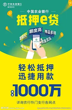 农业银行海报 抵押E贷