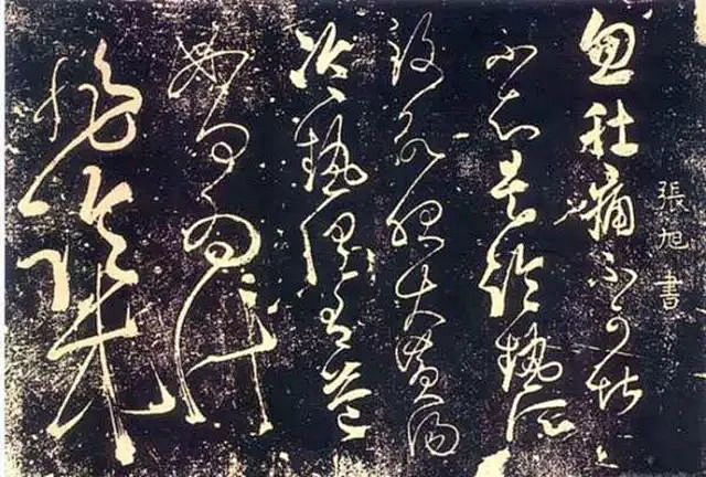 张旭：一个爱喝酒的唐朝“草圣”！