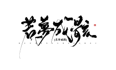 Oo沫沫oO采集到字