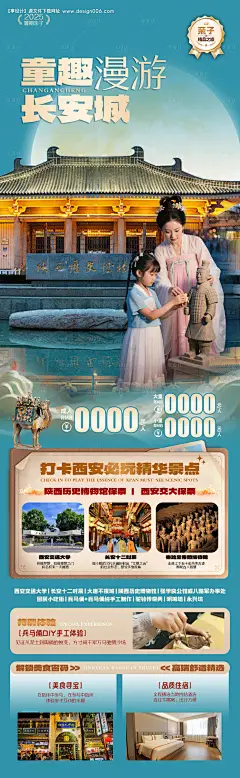 源文件下载【童趣漫游长安城亲子旅游海报】编号：94530031625609923