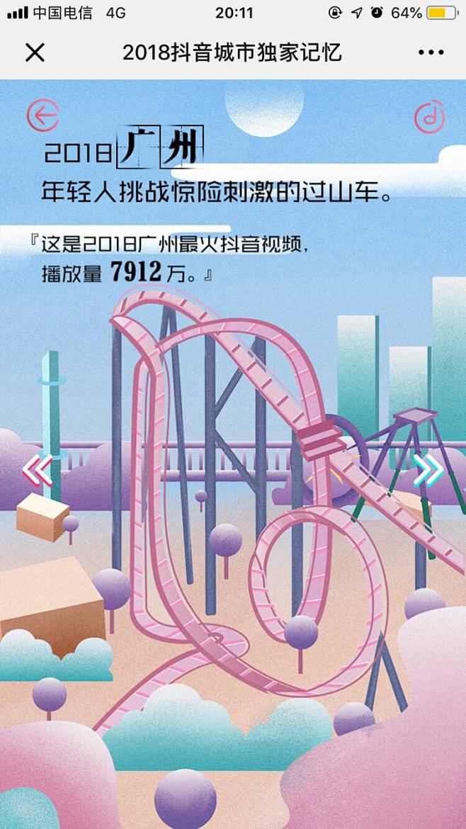 抖音：2018抖音城市独家记忆 - 爱果...