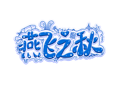酥意SY采集到Q字