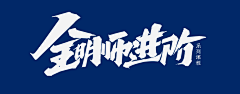 自愿上班™采集到数位板手写
