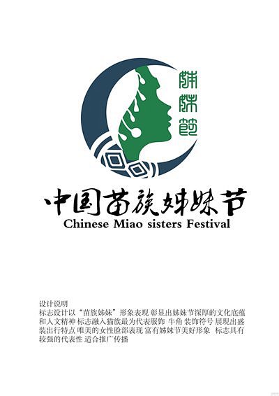 2016中国苗族姊妹节姊妹节logo征集活动获奖名单公布