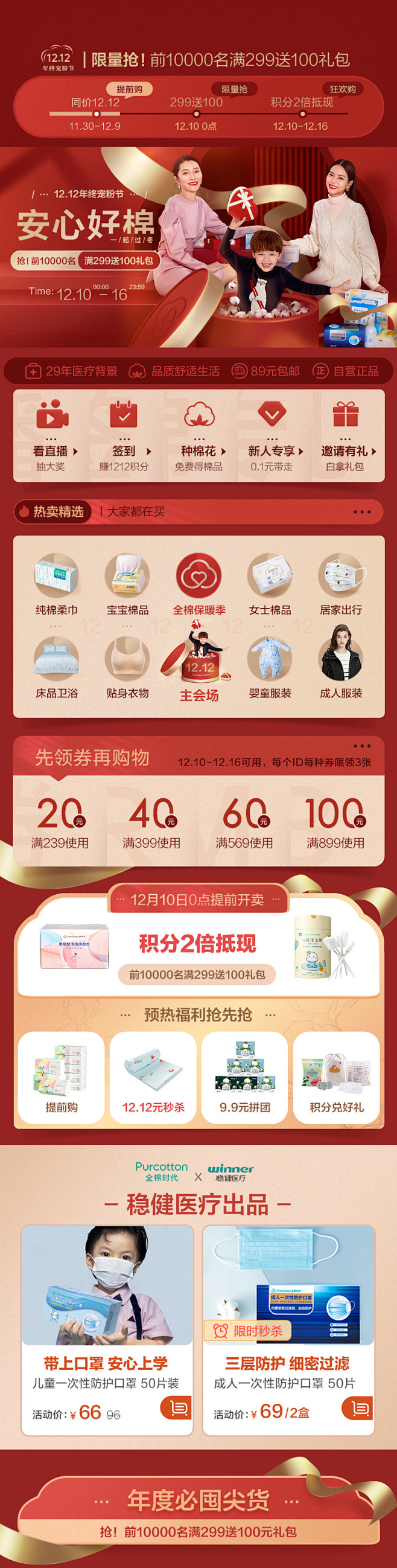 #全棉时代  双十二  1212 大促专...