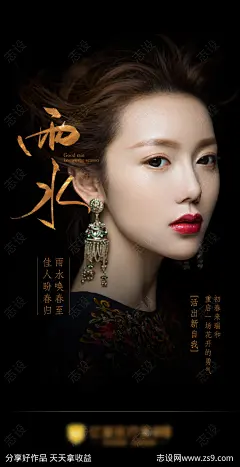 雨水医美整形黑色二十四节气海报-源文件-志设网-zs9.com