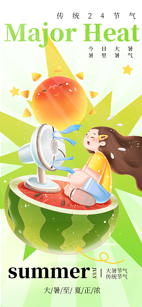 大暑二十四节气海报