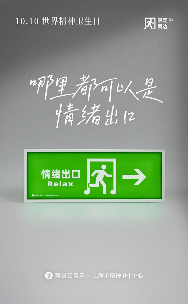 网易云音乐世界精神卫生日，推出情绪出口灯...