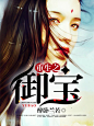 重生之御宝#【美工】时更#晴空工作室#小说封面
