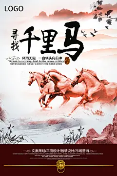 寻找千里马简约风企业招聘宣传海报