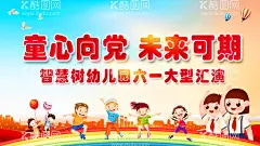 童心向党 未来可期  - 源文件下载【酷图网】六一,儿童节,童心向党,未来可期,文艺汇演,