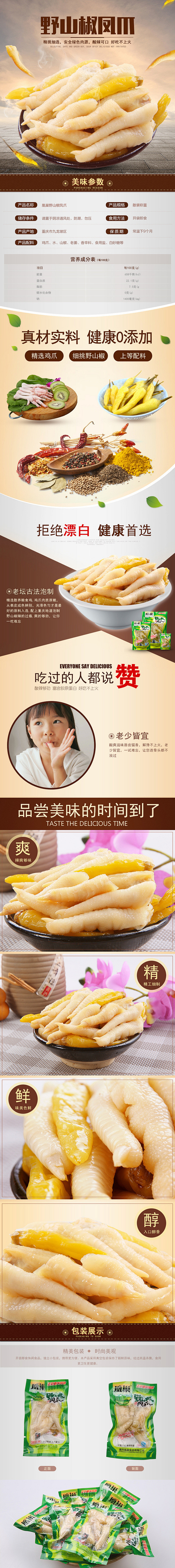 凤爪详情页#食品专题#电商设计#天猫设计...
