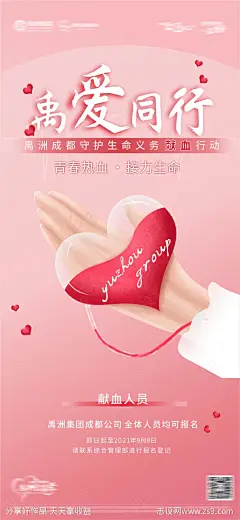 房地产无偿献血海报-源文件-志设网-zs9.com