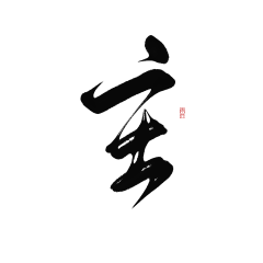 墨京(墨京点墨)采集到字素,单或句(大佬的)