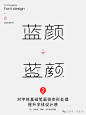 字体设计教程-蓝颜