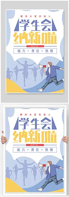 大学社团宣传单模板 校园学生会招新海报 大学展板