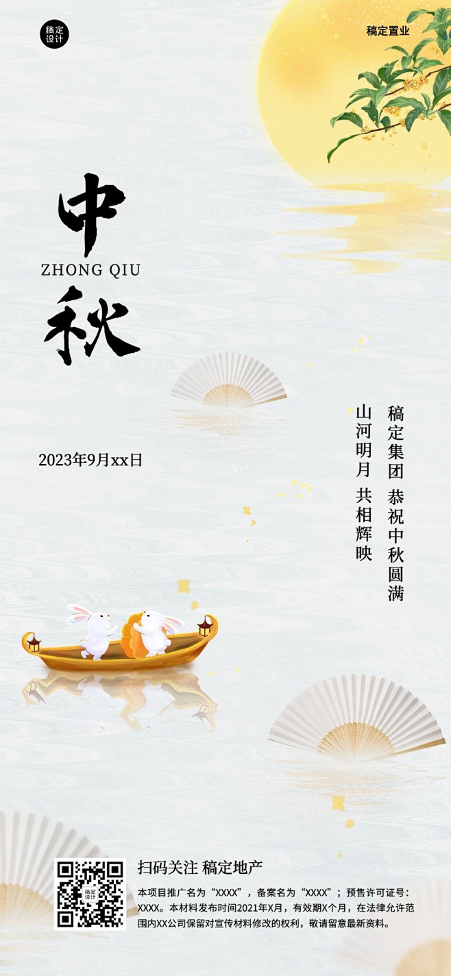 地产中秋祝福排版中国风全屏手机海报