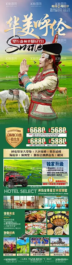  内蒙草原华美呼伦海报  - 源文件下载【酷图网】海报,旅游,内蒙古,草原,鄂尔多斯,呼伦贝尔,希拉穆仁,绿色,