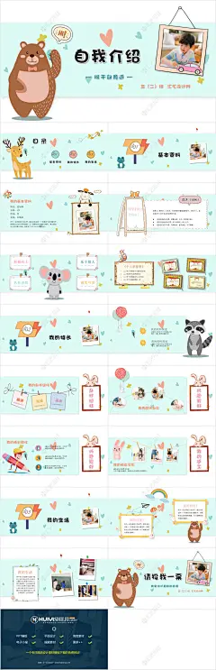 卡通小动物小熊自我介绍班干部竞选PPT模板