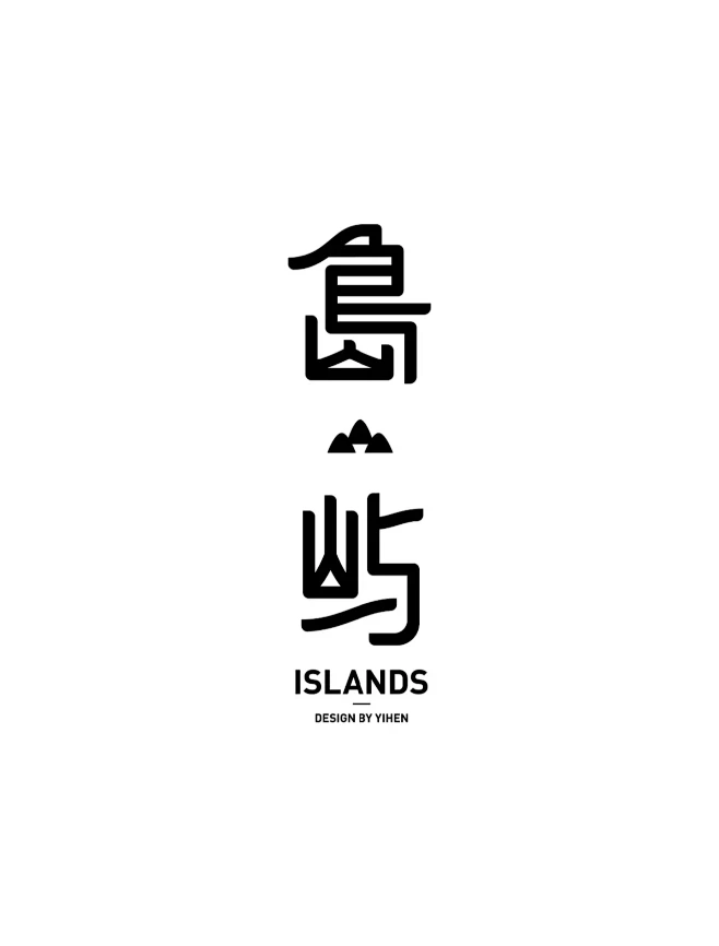 字体设计（島屿）