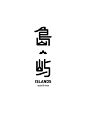 字体设计（島屿）