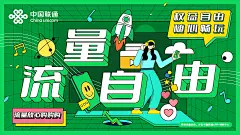 流量自由，海报设计，运营商，联通 @马小屁 采集