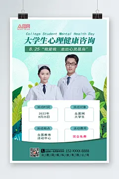 扁平插画风格大学生心理咨询海报-众图网